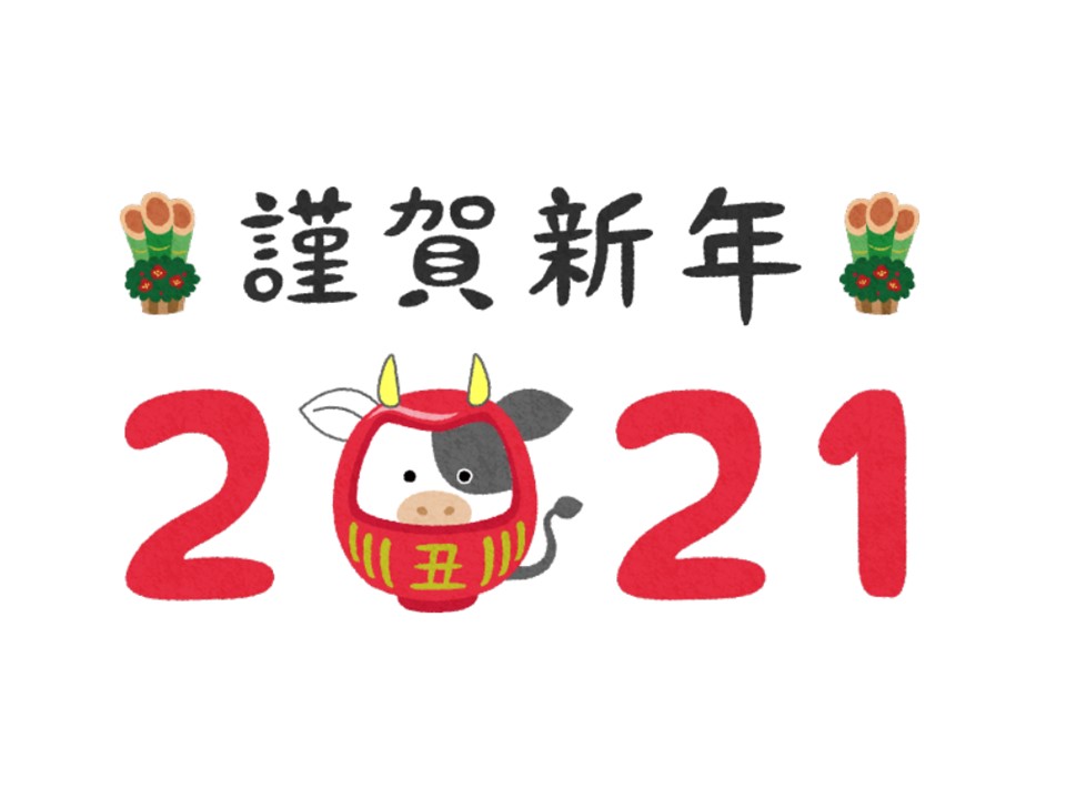 2021謹賀新年